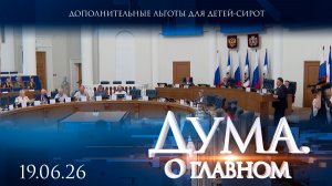 Дополнительные льготы для детей-сирот. Дума. О главном