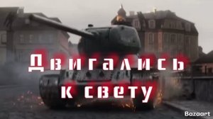 Двигались к свету, Т-34, Мир танков