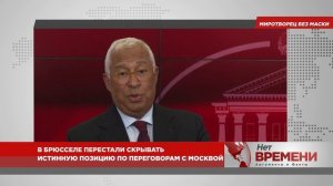 Миротворец без маски. В Брюсселе перестали скрывать истинную позицию по переговорам с Москвой