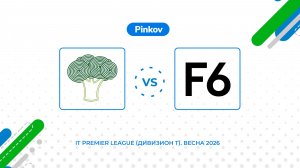 Фиеста - F6 | 7 тур | IT Premier League (Дивизион T). Весна 2026