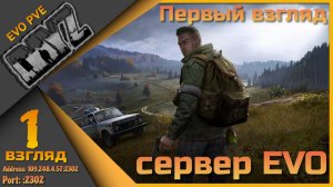 Ламповый DayZ - Сервер EVO PVE - Первый взгляд!