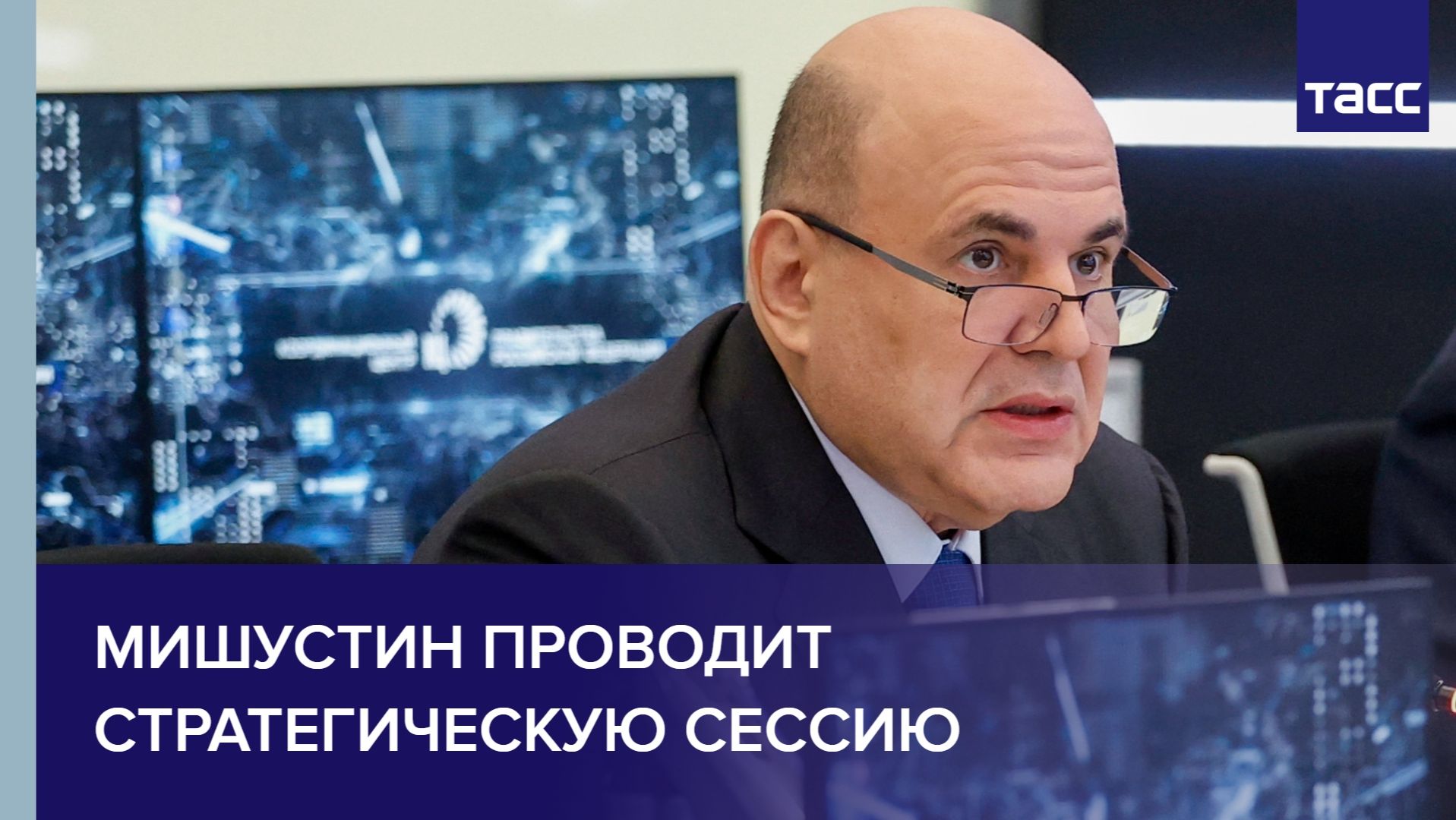 Мишустин проводит стратегическую сессию