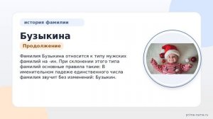 Фамилия Бузыкина: происхождение, значение и склонение