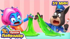 🤯Не играйте с опасными игрушками! |Опасность в жизни | Сборник мультиков для детей | Шериф Лабрадор