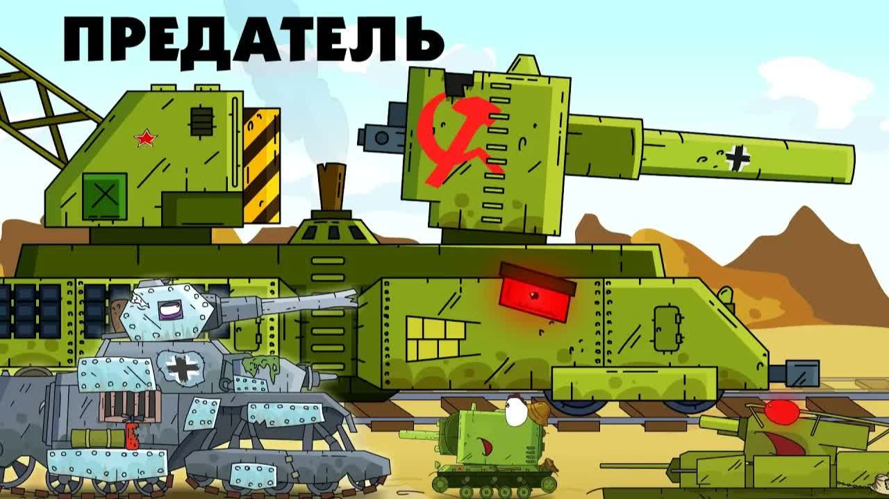 Предатель - Мультики про танки смотреть онлайн