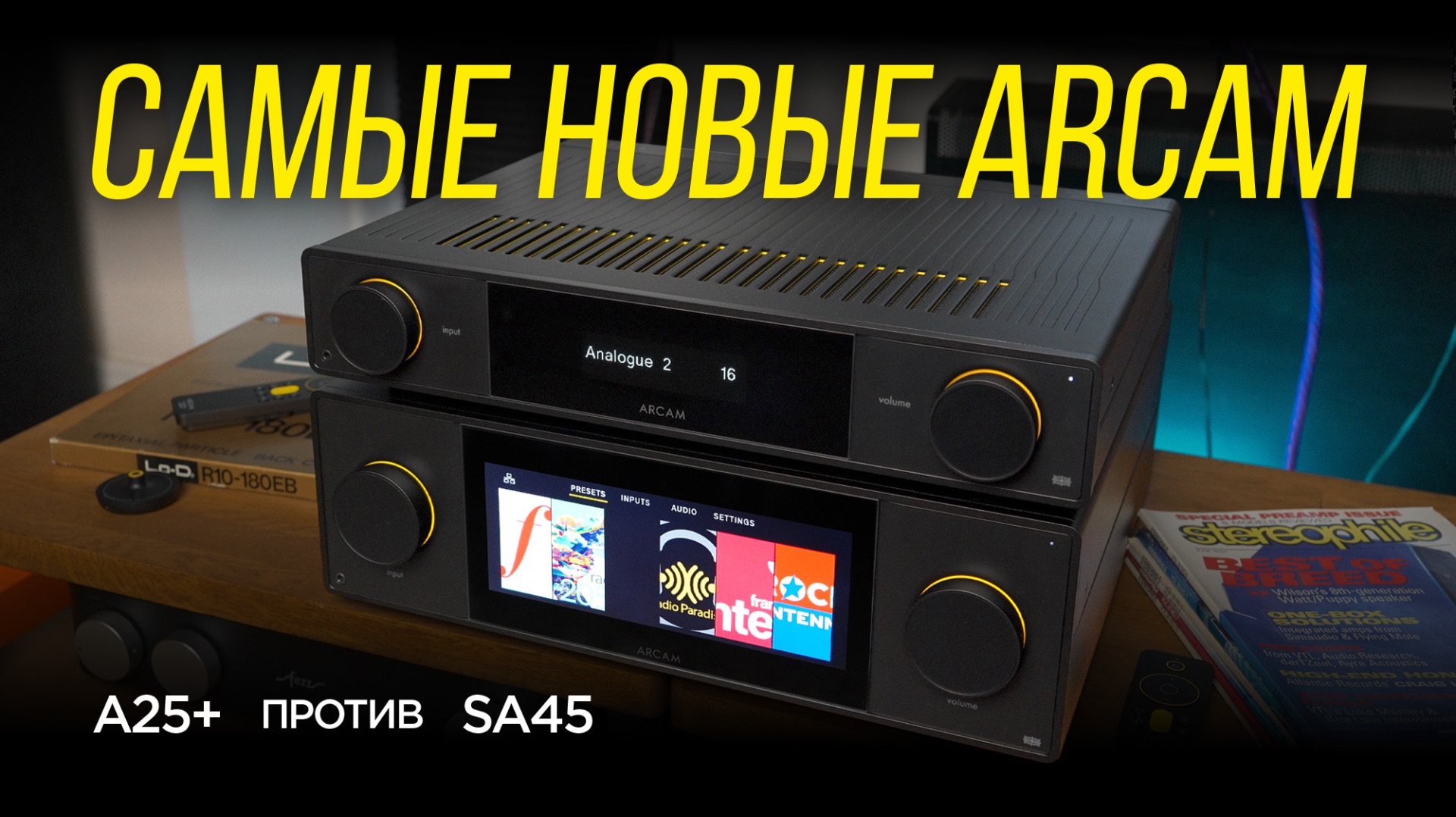 Новые усилители Arcam Radia: разумный A25+ или флагманский SA45? смотреть онлайн