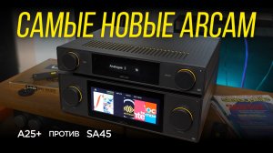 Новые усилители Arcam Radia: разумный A25+ или флагманский SA45?