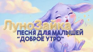 Детская песенка Доброе утро 🌙☀️ ЛуноЗайка | Утренняя песня для малышей 1-4 лет
