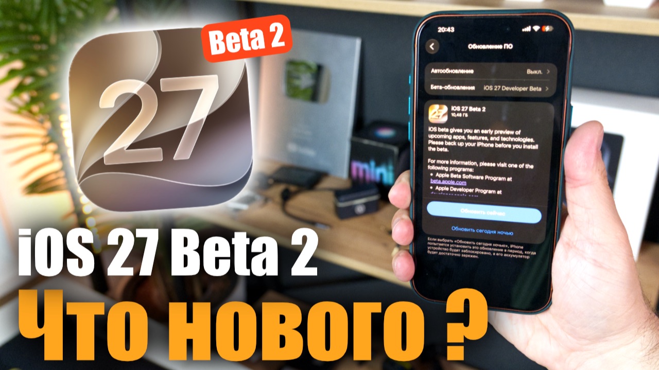 iOS 27 Beta 2 Доступна! Что нового ? смотреть онлайн