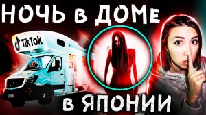 НОЧЬ в ДОМЕ на КОЛЕСАХ в ЯПОНИИ - АЗИАТКА из ТИК-ТОК Вернулась Мистика в реальной жизни
