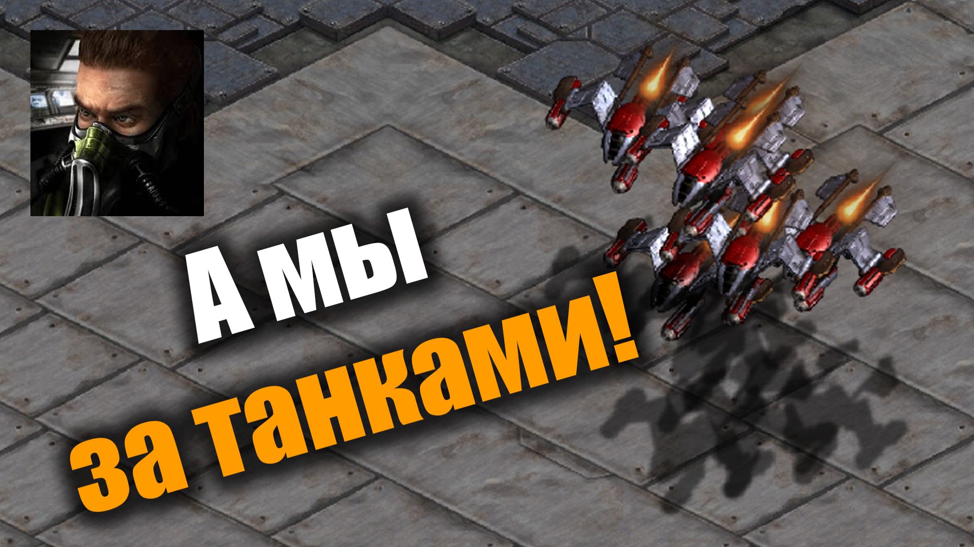 Терраны не сидят в обороне, они активно воюют: Starcraft: Remastered смотреть онлайн