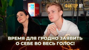 😍23-24 июня в Гродно состоятся прослушивания в проект «ФАКТОР. BY»