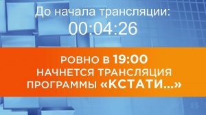 Выпуск новостей программы «Кстати» от 23.06.2026 г.