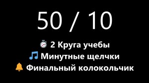 Помодоро таймер на 2 часа - 2 круга 50/10 (Темный экран, Для сложной работы) | Mono Chron