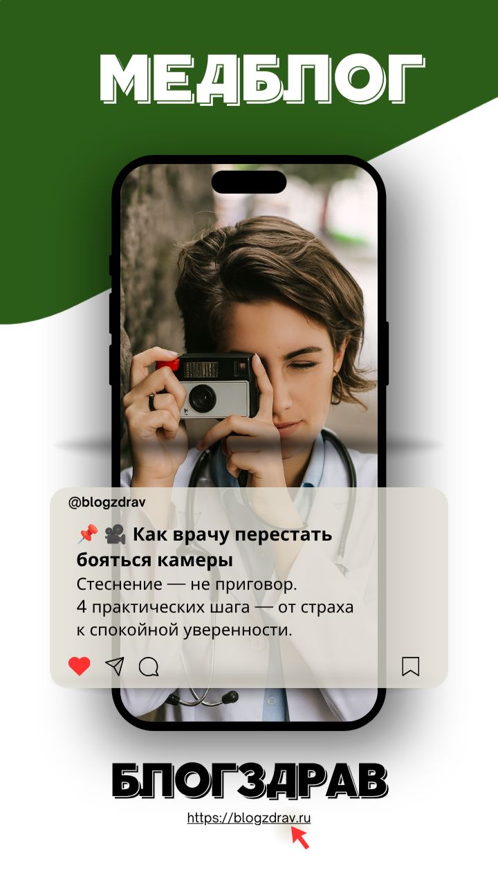 Выпуск 6. Как врачу перестать бояться камеры