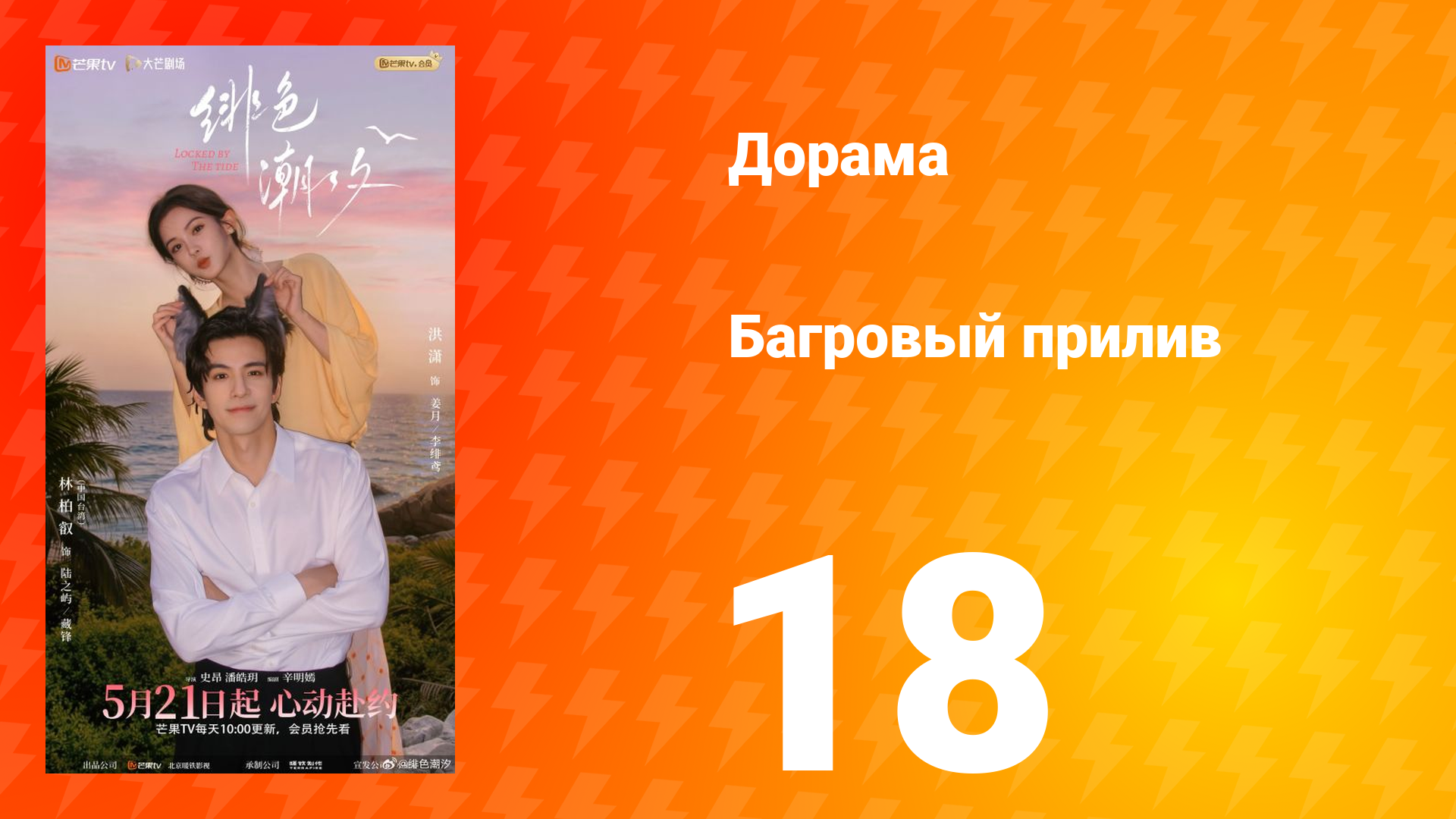 Багровый прилив 18 серия