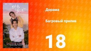 Багровый прилив 18 серия