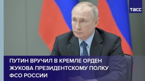 Путин вручил в Кремле орден Жукова Президентскому полку ФСО России