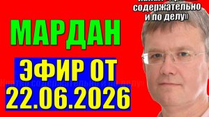 Мардан / Об Украине и Иране