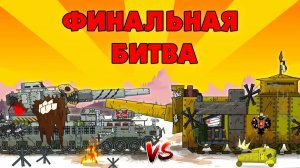 Финальная битва - Мультики про танки