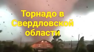 РАЗРУШИТЕЛЬНЫЙ ТОРНАДО В СВЕРДЛОВСКОЙ ОБЛАСТИ