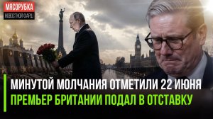 День памяти и скорби отмечают в России || Британия осталась без лидера