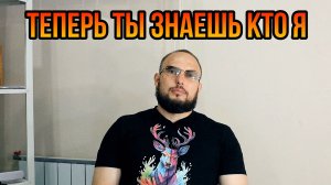 Теперь ты знаешь кто я