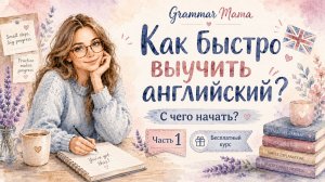 🇬🇧 Как быстро выучить английский? C чего начать? | Часть 1 | Бесплатный курс