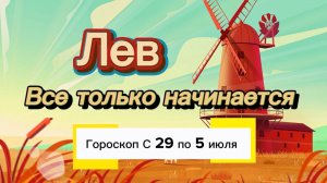 ЛЕВ _ ГОРОСКОП 🚀  с 29  по 5 июля ‼️ #гадание #таро #раскладтаро