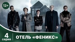 Отель «Феникс». Серия 4. Детектив. Смотреть онлайн в хорошем качестве