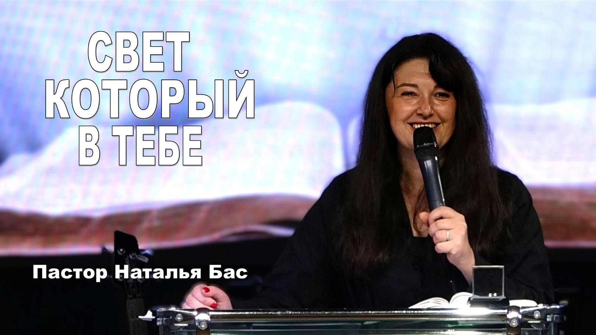 Пастор Сергей Бас, Свет который в тебе.