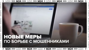 В России одобрили новые меры по борьбе с кибермошенничеством — Москва 24 | Контент