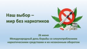 НАШ ВЫБОР - МИР БЕЗ НАРКОТИКОВ