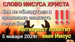Как не обмануться и правильно слышать голос Бога, антихрист похитит имя Иисус — слово Иисуса Христа