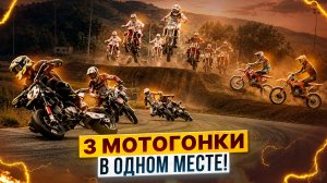 РЕПОРТАЖ С ЧЕМПИОНАТА РОССИИ ПО МОТОКРОССУ, ПЕРВЕНСТВА RGP MX И SUPERMOTO / Роллинг Мото