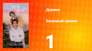 Багровый прилив 1 серия