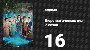 Бюро магических дел 2 сезон 16 серия «Откровения» (сериал, 2021)