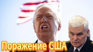 Причины военного поражения США