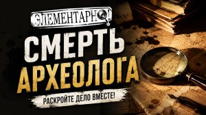 🏺 Настольная игра «Элементарно! Смерть археолога» — правила, обзор и как играть