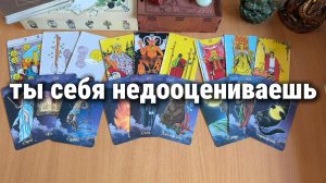 ТЫ СЕБЯ НЕДООЦЕНИВАЕШЬ В ЭТОМ! расклад таро, гадание на картах