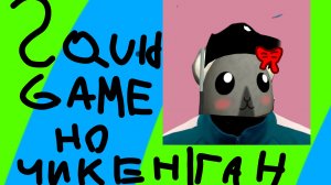 Squid game но чикен Ган 🙀(я ленивая)