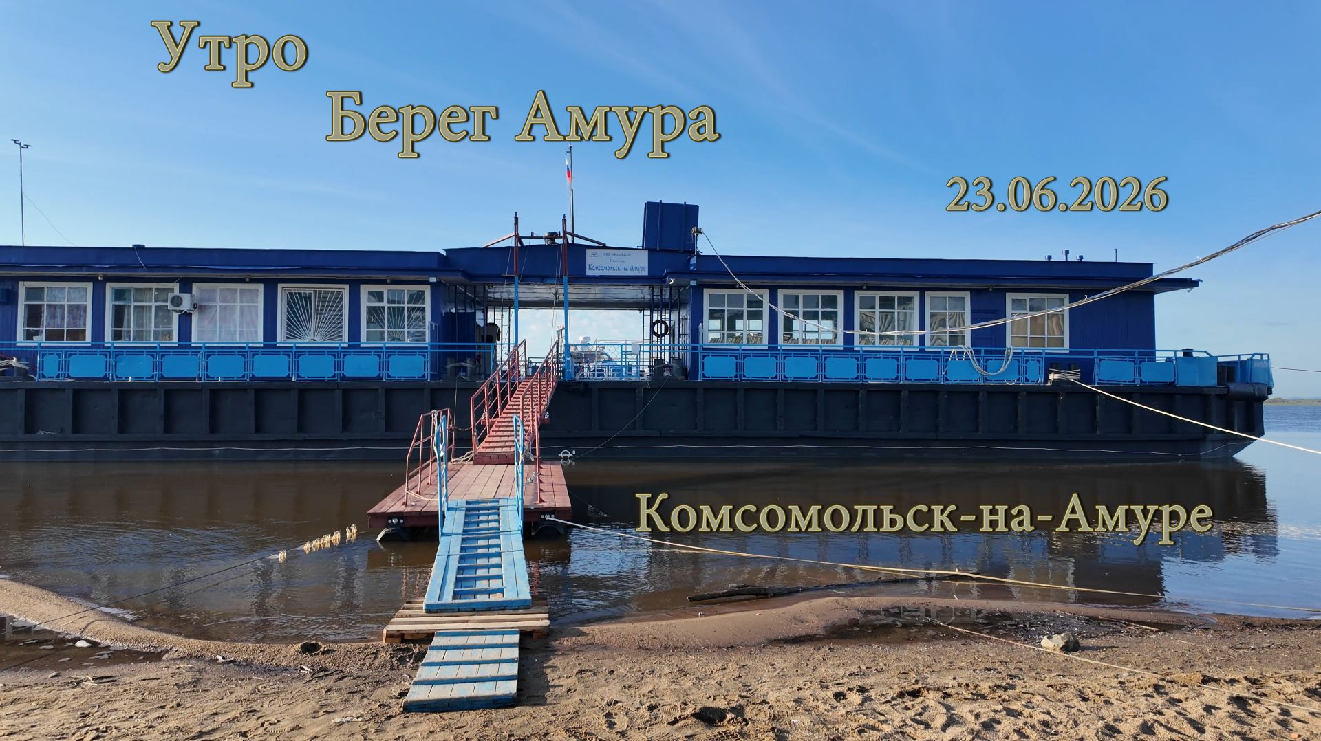 Комсомольск-на-Амуре. Утро. Берег Амура. 23.06.2026