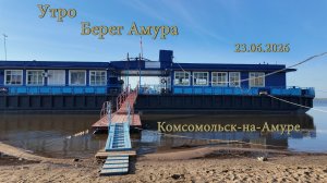 Комсомольск-на-Амуре. Утро. Берег Амура. 23.06.2026