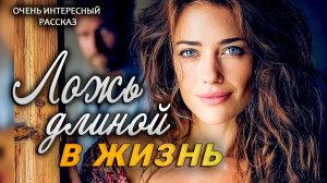 Ложь длиной в жизнь | Пронзительная История о Настоящей Любви | Истории из жизни | Женские истории