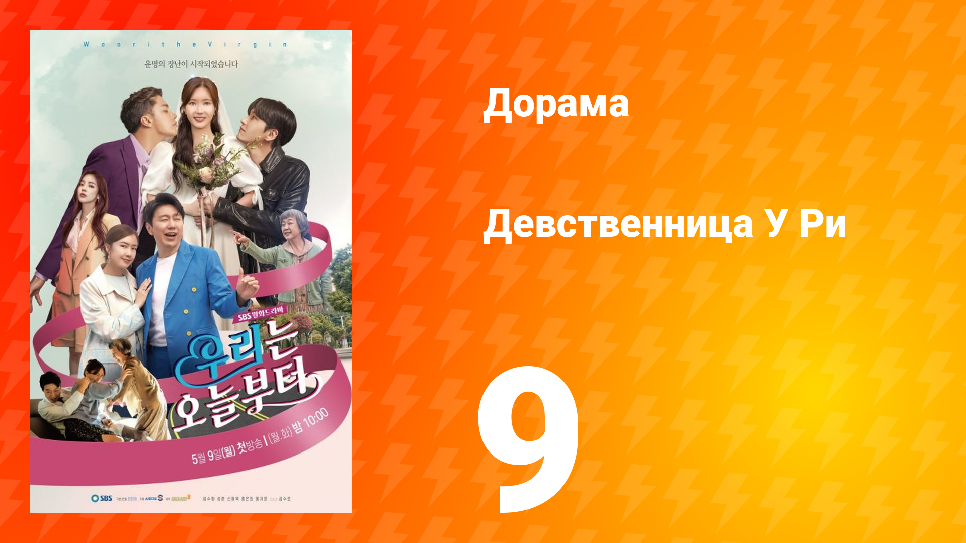 Девственница У Ри 1 сезон 9 серия