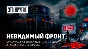 Информационная атака на Беларусь. Кто за этим стоит? Это другое