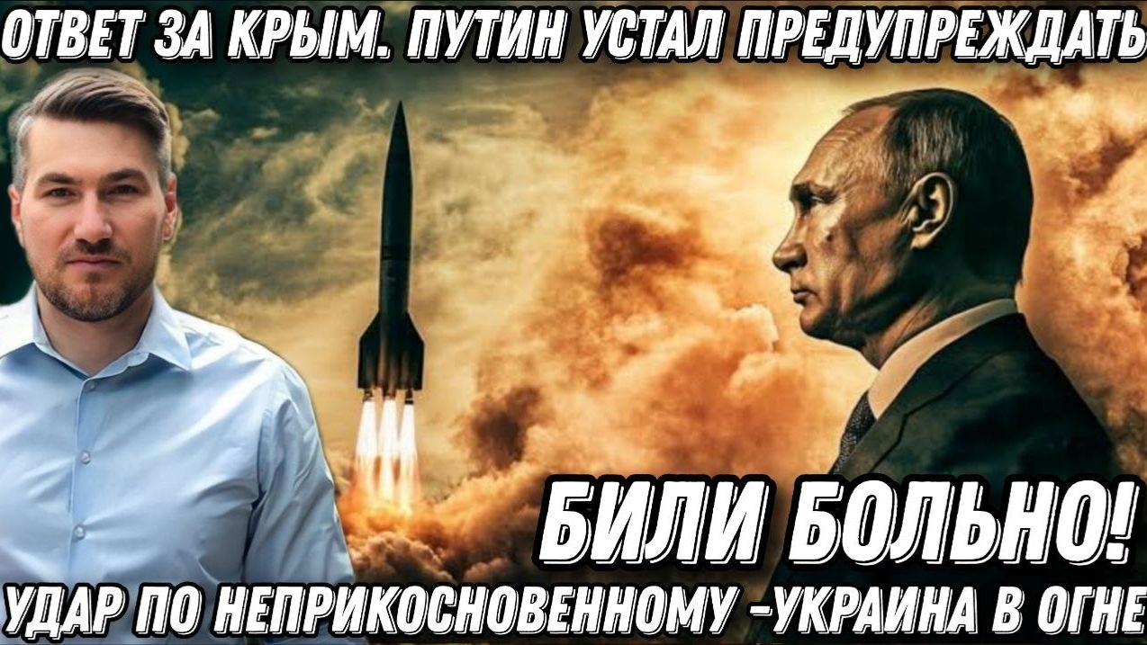 Путин устал предупреждать. Били больно. Ответ за Крым. Украина в огне. Удар по неприкосновенному смотреть онлайн