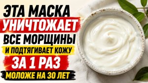 Все морщины исчезли прямо на глазах! Косметологи молчат об этом! Нанесла один раз и омолодилась