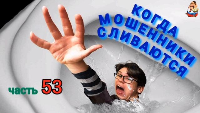 КОГДА МОШЕННИКИ СЛИВАЮТСЯ Ч. 53 смотреть онлайн