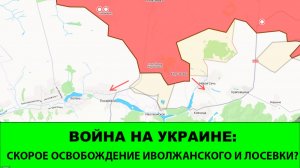 23.06 Война на Украине: Скорое освобождение Иволжанского и Лосевки?